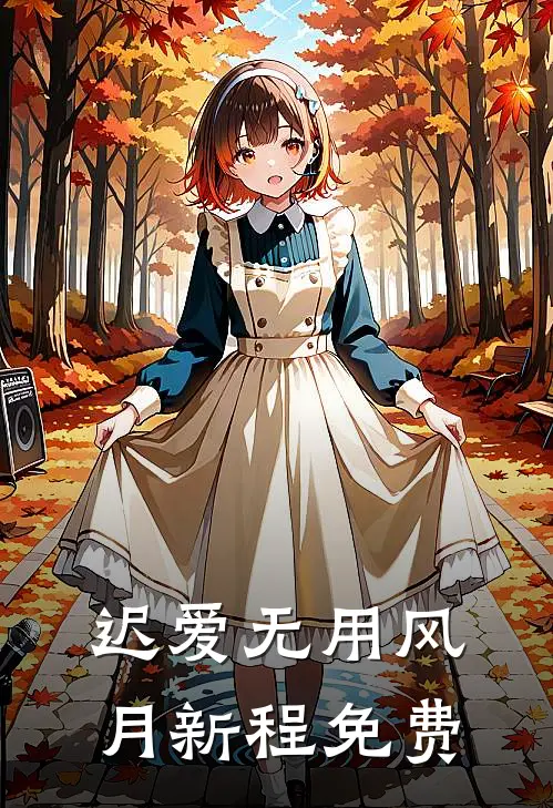 迟爱无用风月新程免费