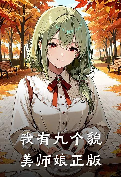 我有九个貌美师娘正版