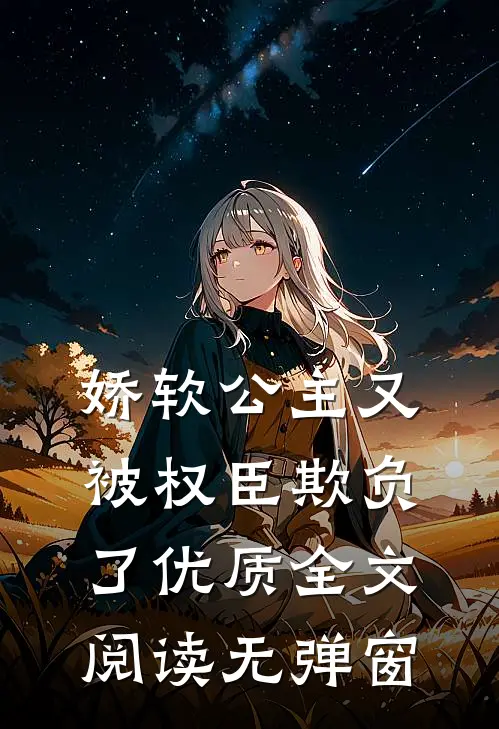 娇软公主又被权臣欺负了优质全文阅读无弹窗