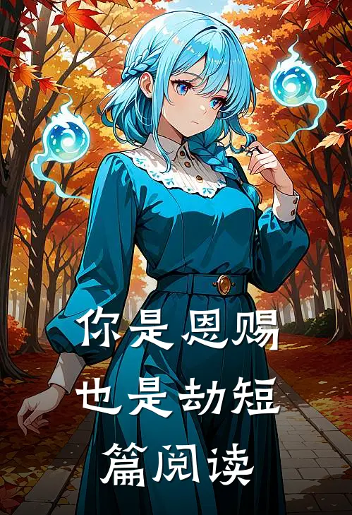 你是恩赐也是劫短篇阅读