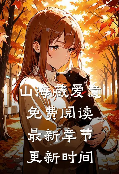 山海藏爱意免费阅读最新章节更新时间