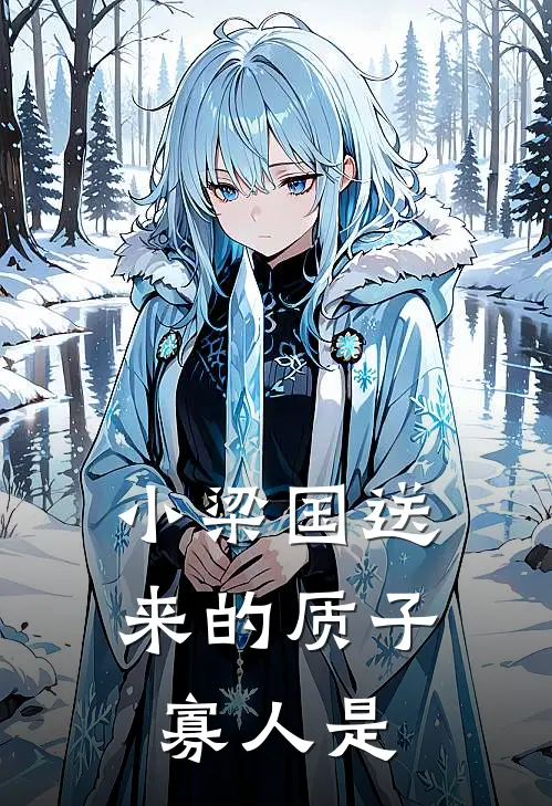 小梁国送来的质子寡人是