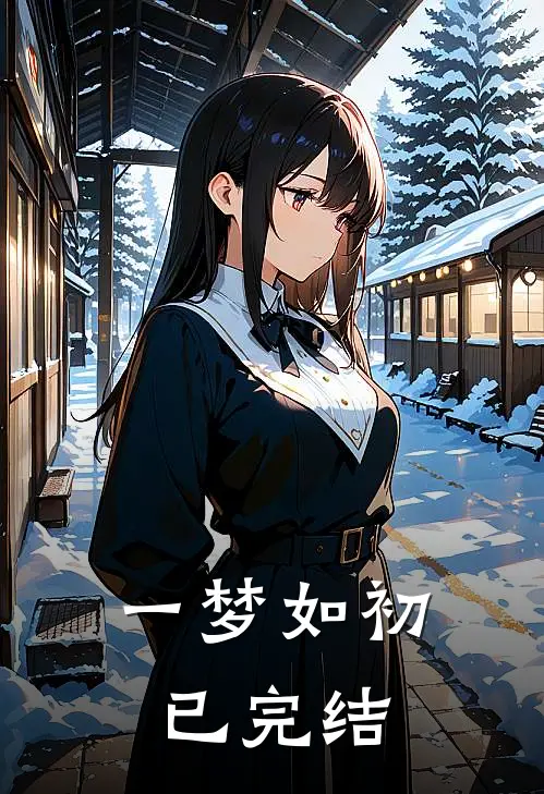 一梦如初已完结