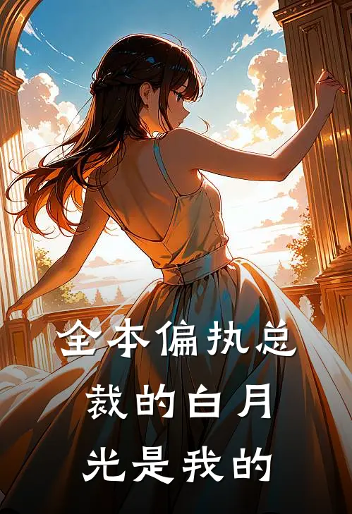 全本偏执总裁的白月光是我的