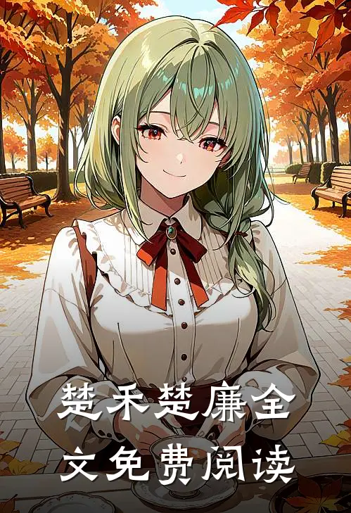 楚禾楚廉全文免费阅读