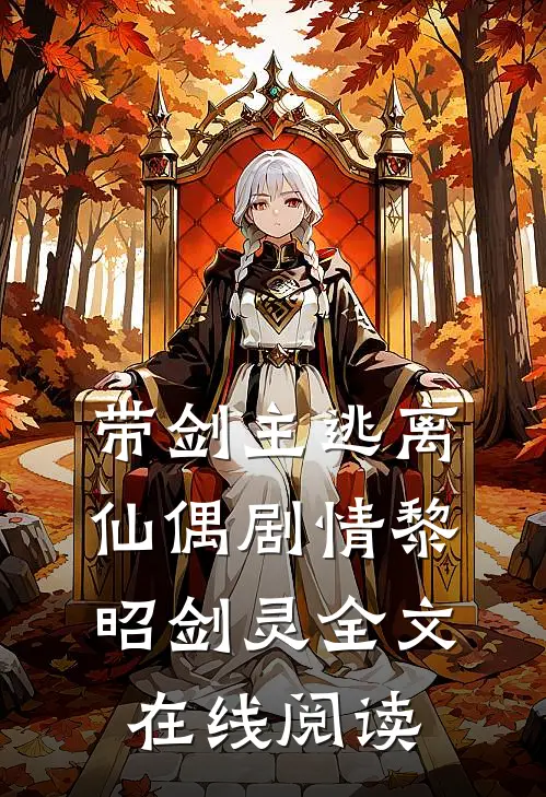 带剑主逃离仙偶剧情黎昭剑灵全文在线阅读