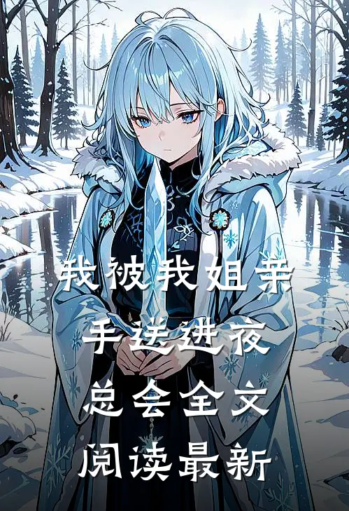 我被我姐亲手送进夜总会全文阅读最新