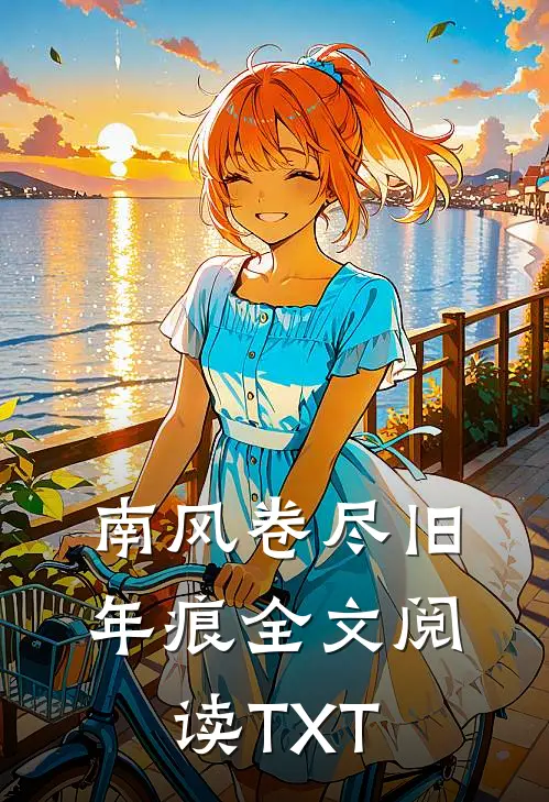 南风卷尽旧年痕全文阅读TXT