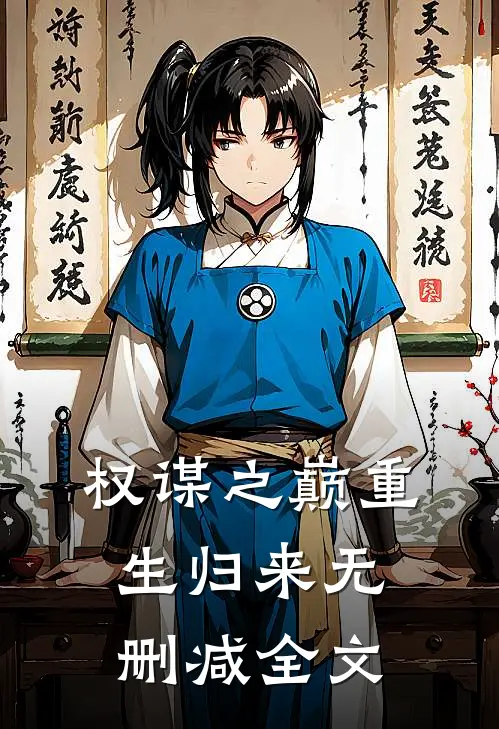 权谋之巅重生归来无删减全文
