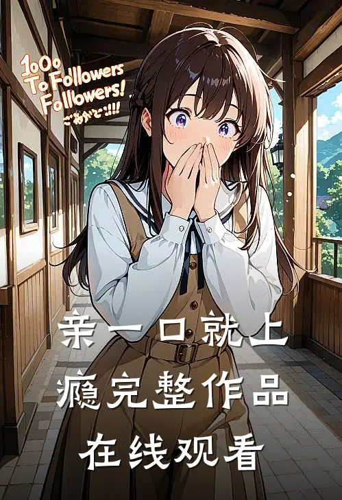 亲一口就上瘾完整作品在线观看