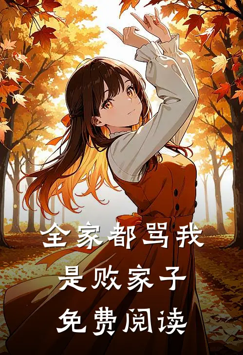 全家都骂我是败家子免费阅读