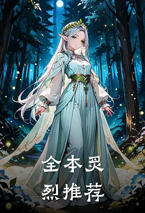全本炙烈推荐