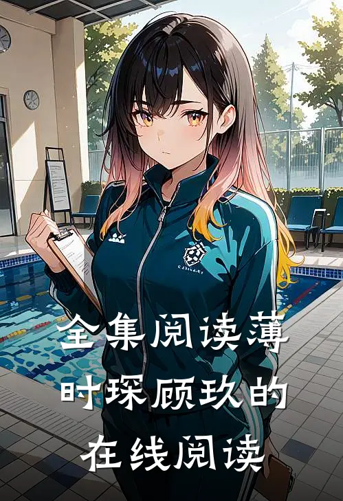全集阅读薄时琛顾玖的在线阅读