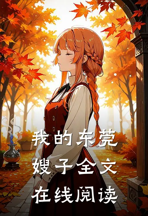 我的东莞嫂子全文在线阅读