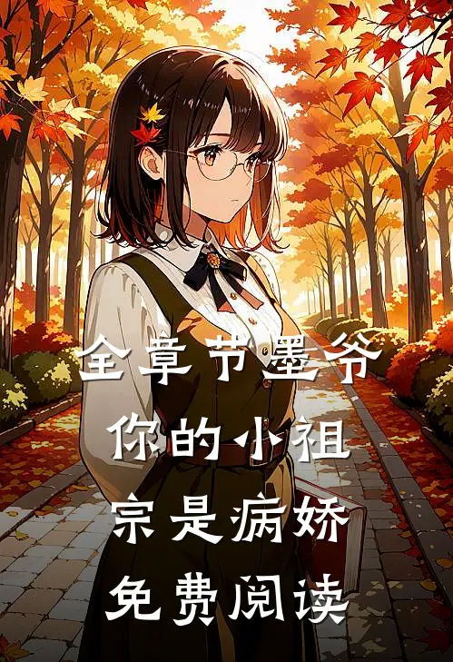 全章节墨爷你的小祖宗是病娇免费阅读