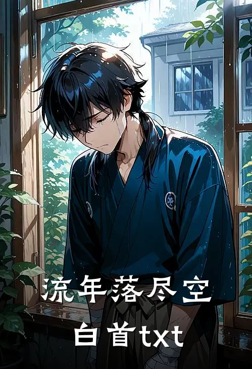 流年落尽空白首txt