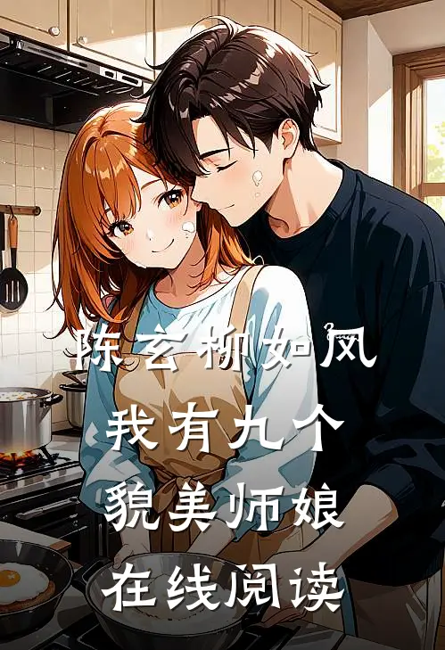 陈玄柳如风我有九个貌美师娘在线阅读