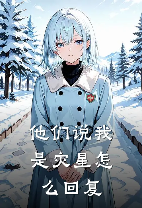 他们说我是灾星怎么回复