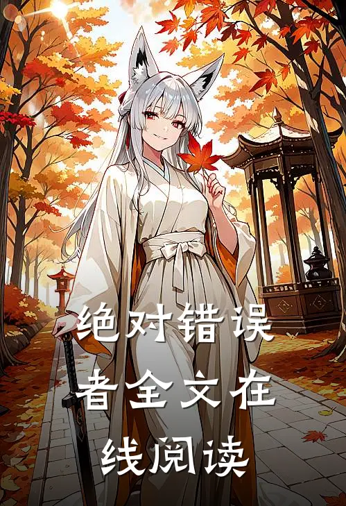 绝对错误者全文在线阅读