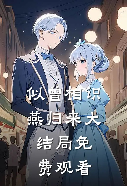 似曾相识燕归来大结局免费观看