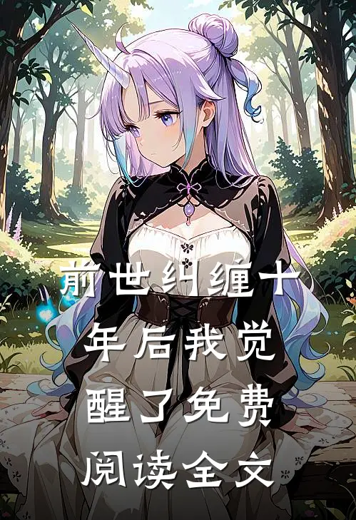 前世纠缠十年后我觉醒了免费阅读全文