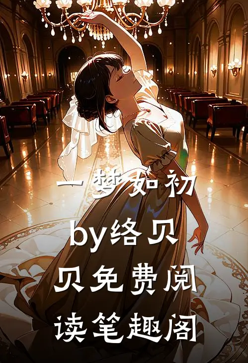 一梦如初by络贝贝免费阅读笔趣阁