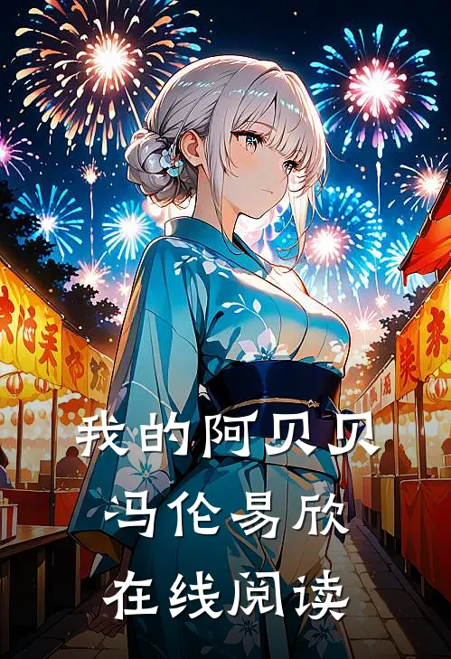 我的阿贝贝冯伦易欣在线阅读