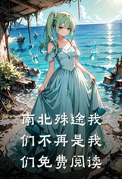 南北殊途我们不再是我们免费阅读