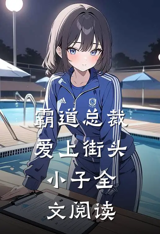 霸道总裁爱上街头小子全文阅读