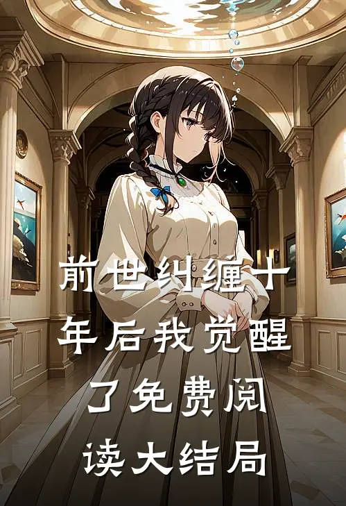 前世纠缠十年后我觉醒了免费阅读大结局