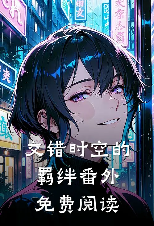 交错时空的羁绊 番外免费阅读
