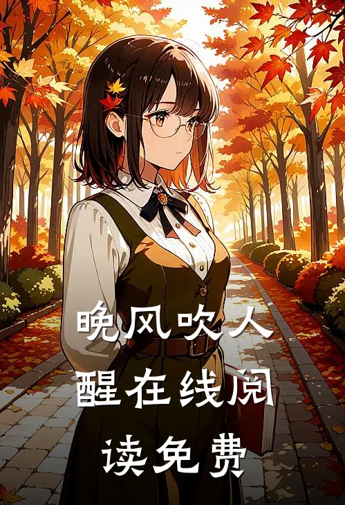 晚风吹人醒在线阅读免费