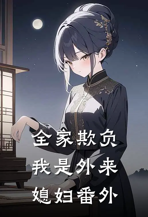 全家欺负我是外来媳妇 番外