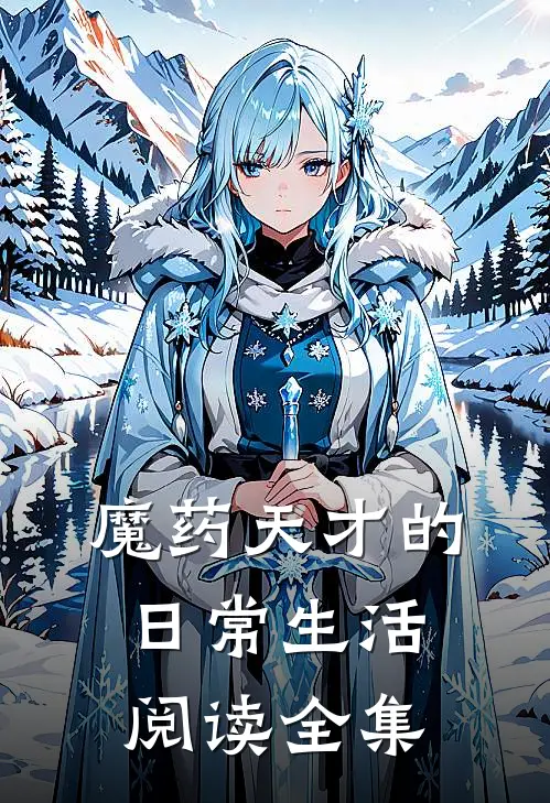 魔药天才的日常生活阅读全集
