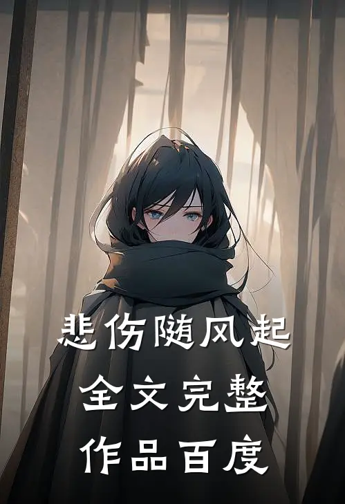 悲伤随风起全文完整作品百度