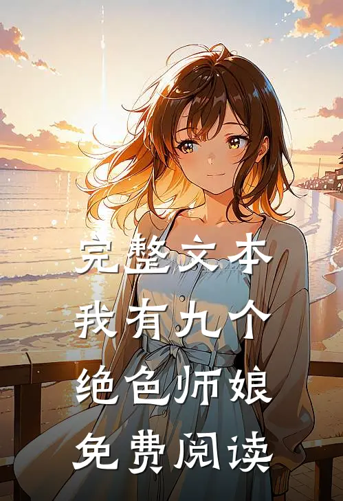 完整文本我有九个绝色师娘免费阅读
