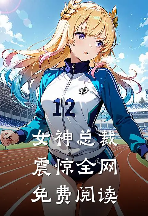 女神总裁震惊全网免费阅读