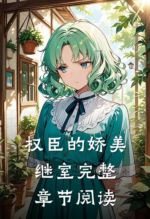 权臣的娇美继室完整章节阅读