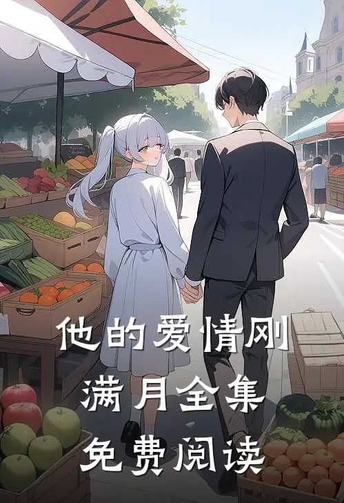 他的爱情刚满月全集免费阅读