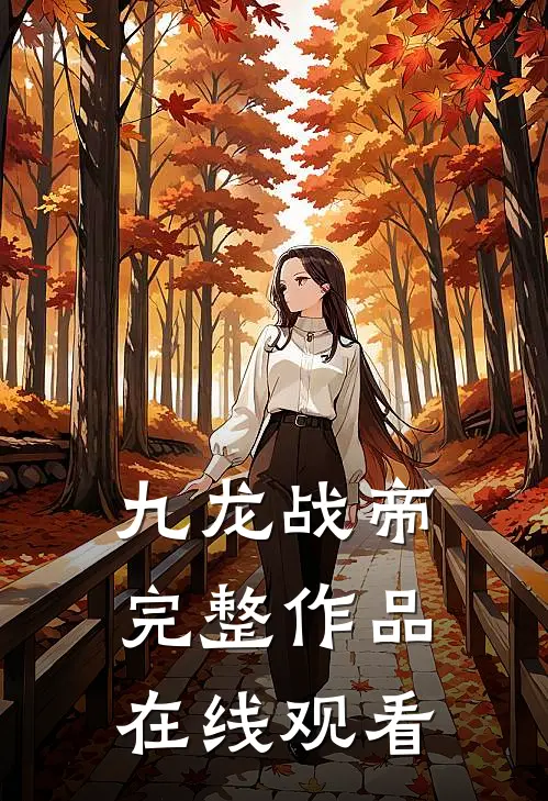 九龙战帝完整作品在线观看