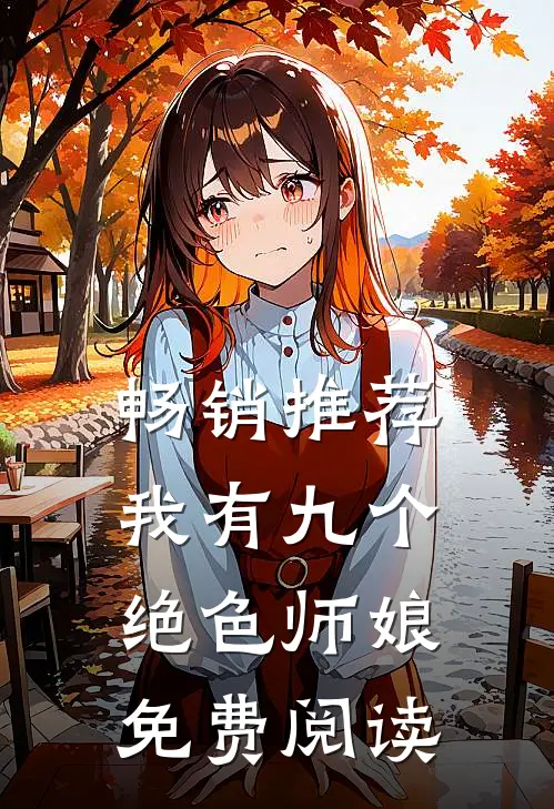 畅销推荐我有九个绝色师娘免费阅读
