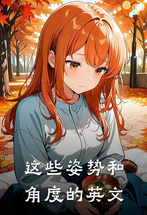 这些姿势和角度的英文
