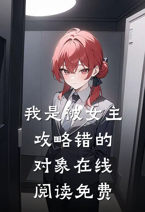 我是被女主攻略错的对象在线阅读免费