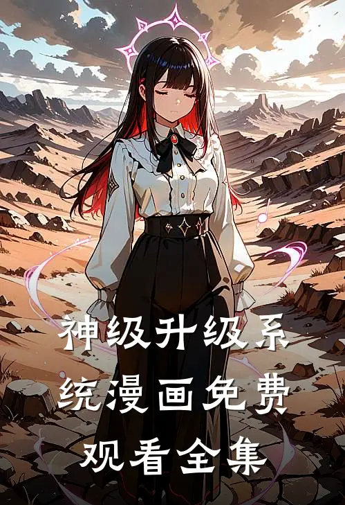 神级升级系统漫画免费观看全集