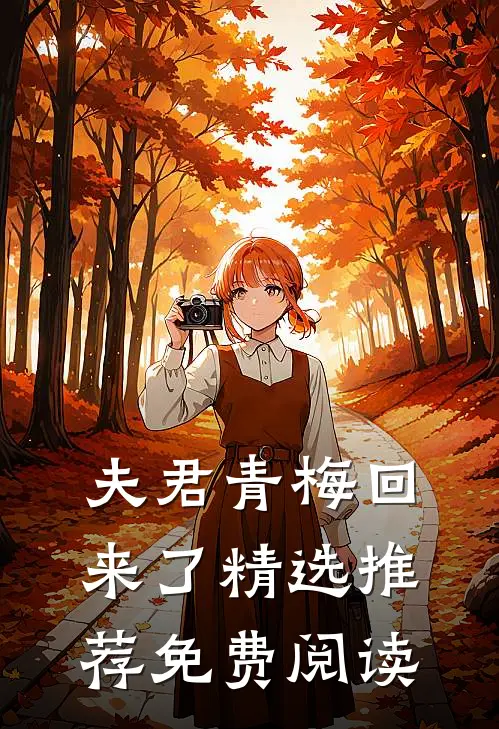 夫君青梅回来了精选推荐免费阅读