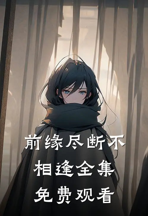 前缘尽断不相逢全集免费观看