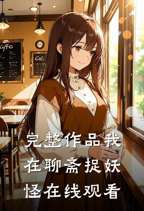 完整作品我在聊斋捉妖怪在线观看