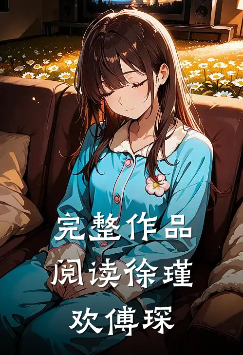 完整作品阅读徐瑾欢傅琛