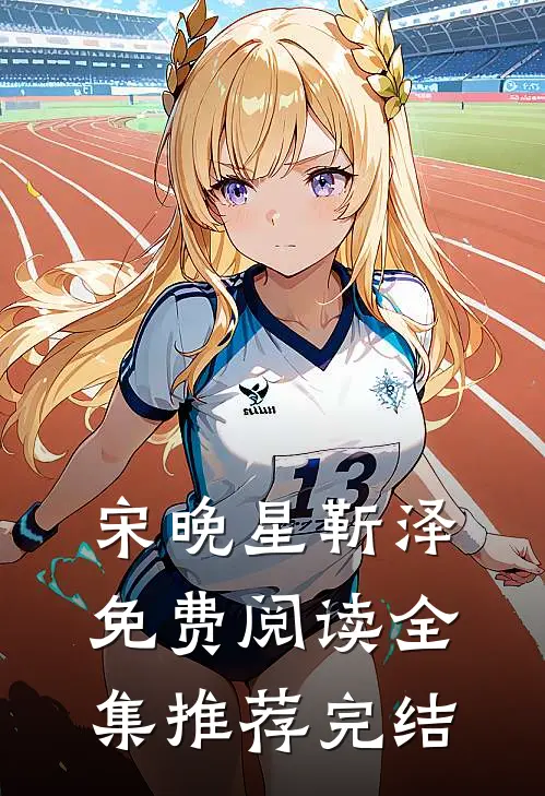 宋晚星靳泽免费阅读全集推荐完结