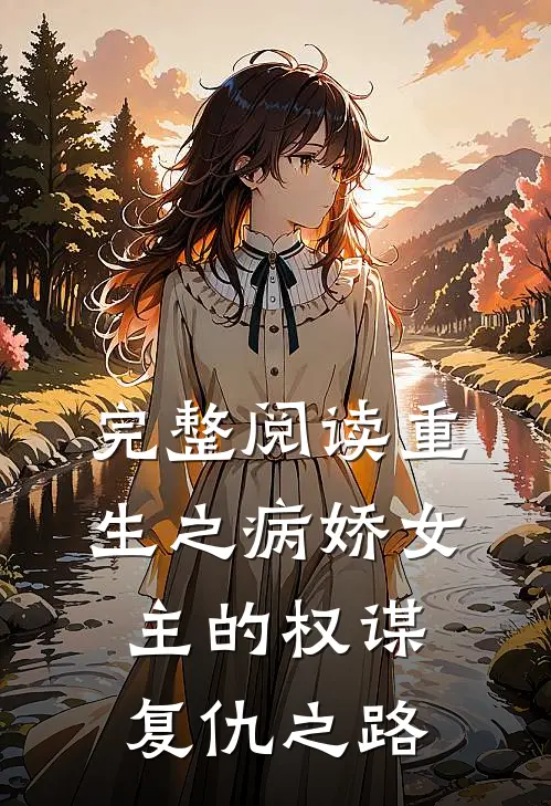 完整阅读重生之病娇女主的权谋复仇之路